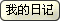 我的日记